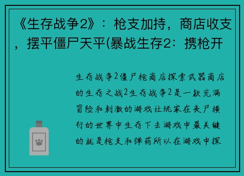《生存战争2》：枪支加持，商店收支，摆平僵尸天平(暴战生存2：携枪开局，贸易买卖，倾尽全力击退丧尸威胁)