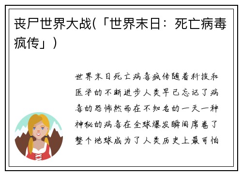 丧尸世界大战(「世界末日：死亡病毒疯传」)