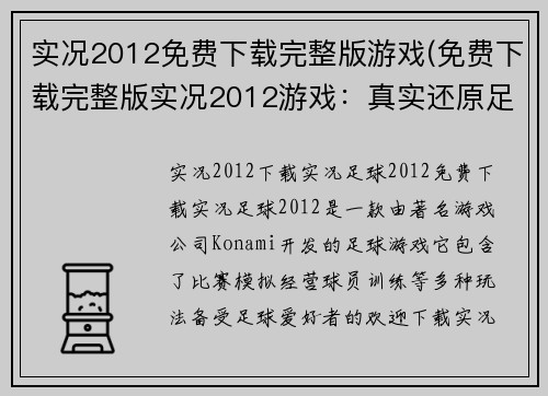 实况2012免费下载完整版游戏(免费下载完整版实况2012游戏：真实还原足球运动体验)